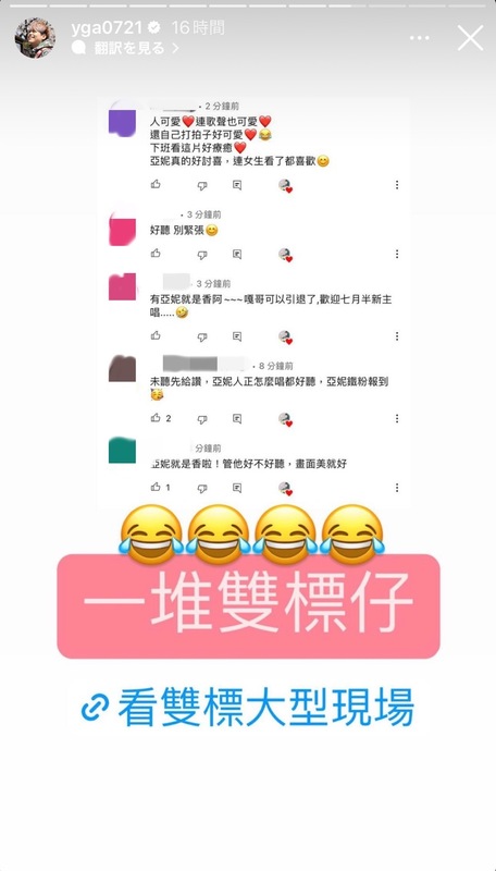 蔡阿嘎笑稱亞妮就算走音還是稱讚她的網友們是雙標仔。 圖：翻攝自蔡阿嘎IG