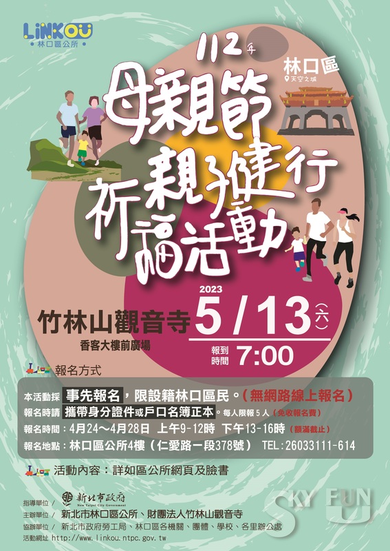 林口區公所將於5月13日與林口竹林山觀音寺合辦「112年母親節親子健行祈福」活動，並於4月24日上午9時起在林口區公所4樓開放現場報名。 圖：林口區公所提供