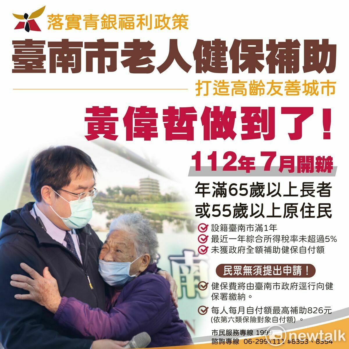 台南市長黃偉哲今日在市政會議宣布，經過審慎評估，衡量各項市政建設、政府財政預算，以及廣納各界意見之後，將於今年7月起，在排富條件下，補助65歲以上長者或55歲以上原住民健保費用，全市符合資格的對象都可受惠。 圖：台南市政府提供