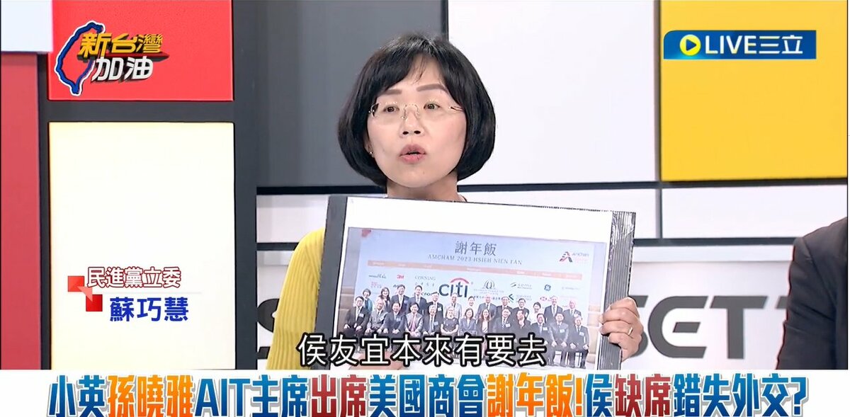蘇巧慧爆，侯友宜臨時取消出席「台灣美國商會2023年謝年飯」，工作人員連名牌都幫他做好了。 圖：截自「新台灣加油」直播