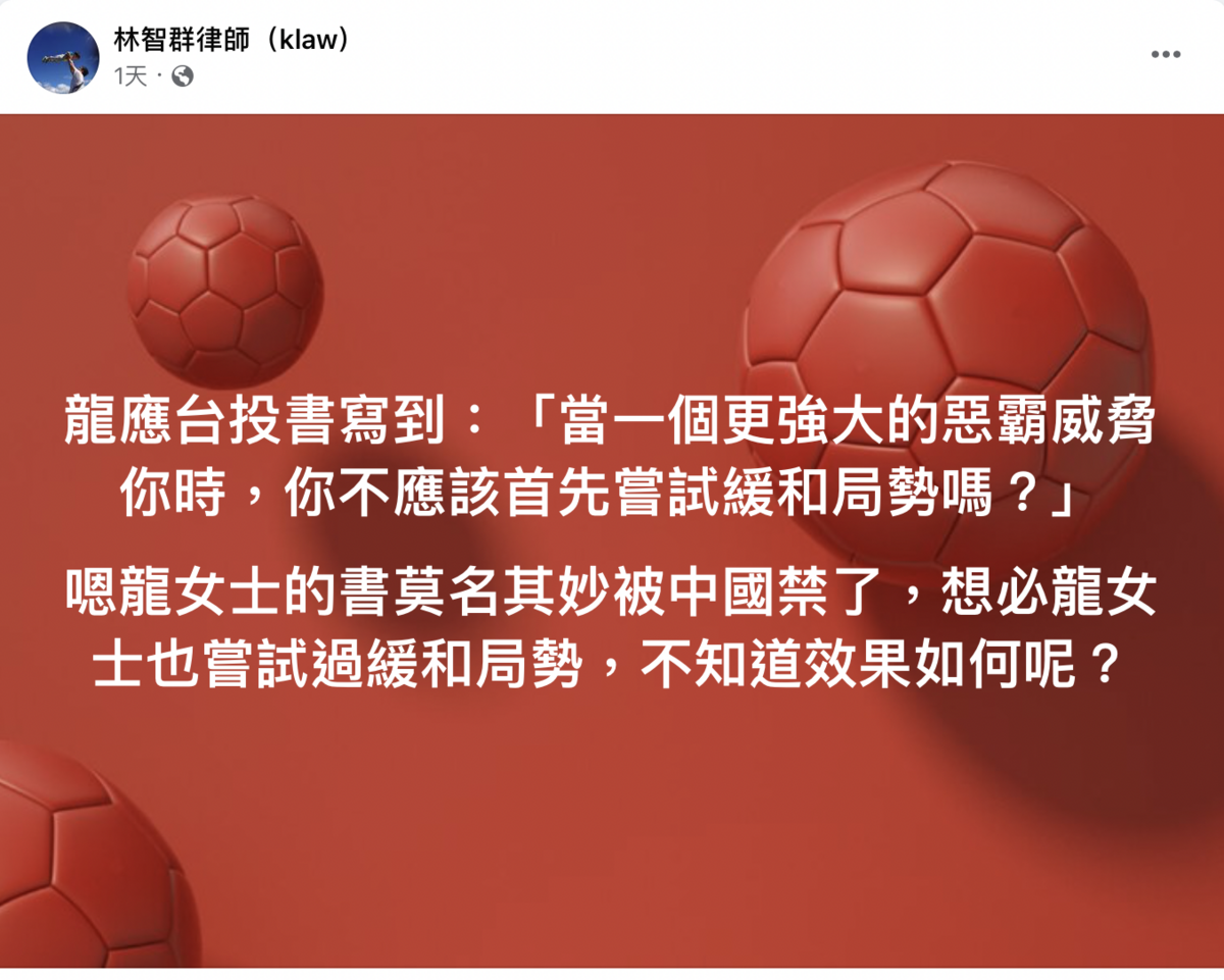 律師林智群20日質疑，龍女士的書莫名其妙被中國禁了，想必龍女士也嘗試過緩和局勢，不知道效果如何呢？ 圖：截自林智群律師 臉書