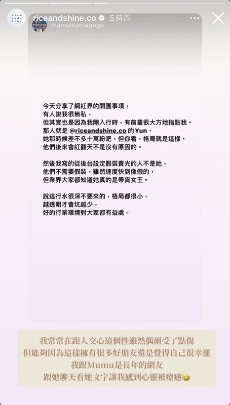 Mumu澄清她說的假斷貨的人不是周筠。 圖：翻攝自Rice &amp; Shine IG