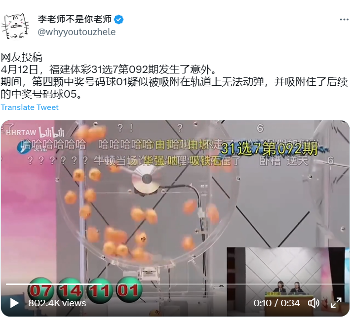 推特帳號李老師不是你老師今（24）日發文表示，中國福建體彩 31 選 7 第 092 期發生了意外。  圖：翻攝自李老師不是你老師推特