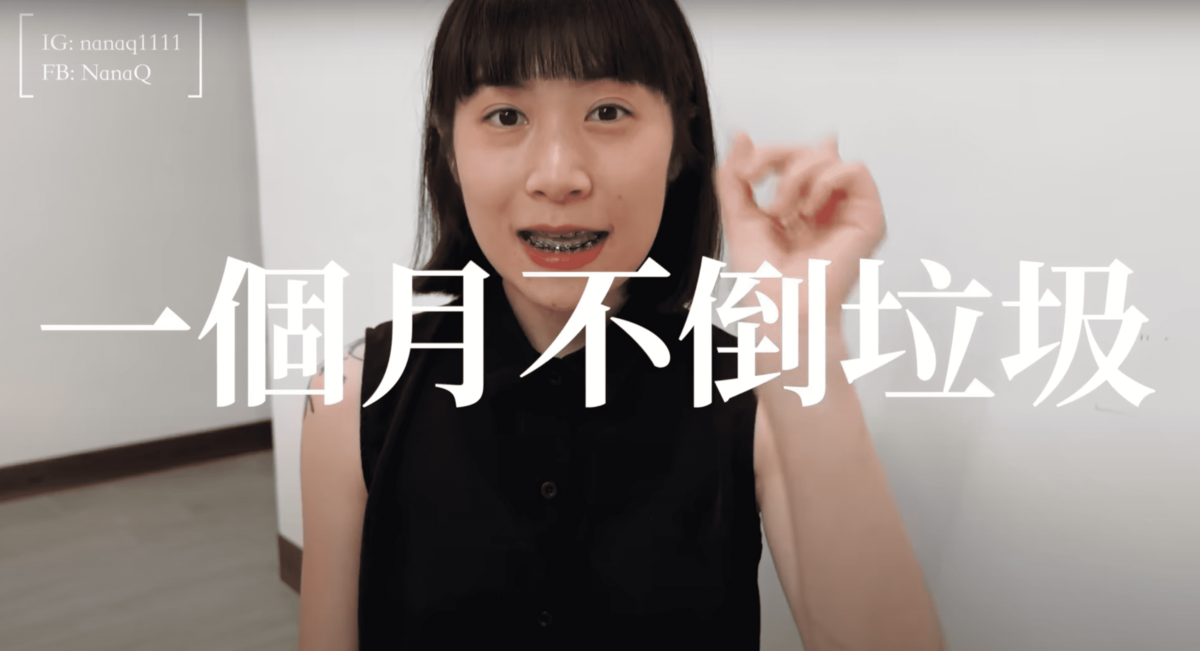NanaQ表示將實施為期1個月的「不倒垃圾」計畫。 圖：翻攝自YT/NanaQ