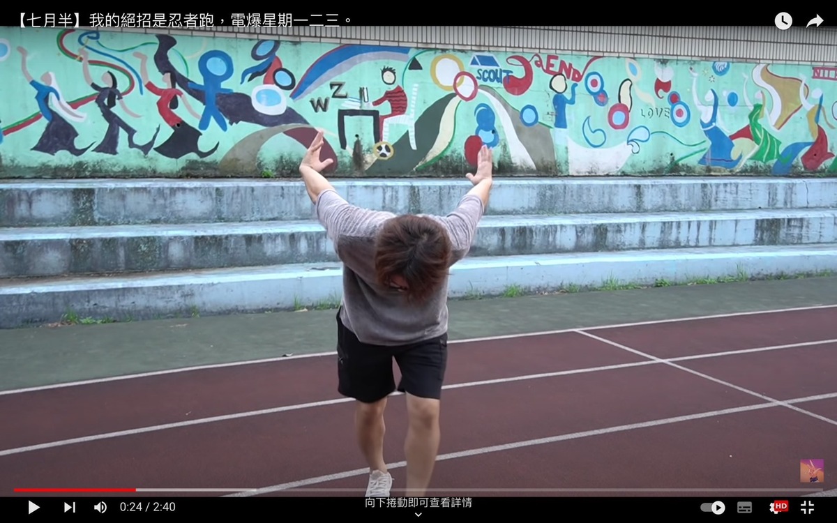 HowHow的絕招是火影跑。 圖：翻攝自七月半YT頻道
