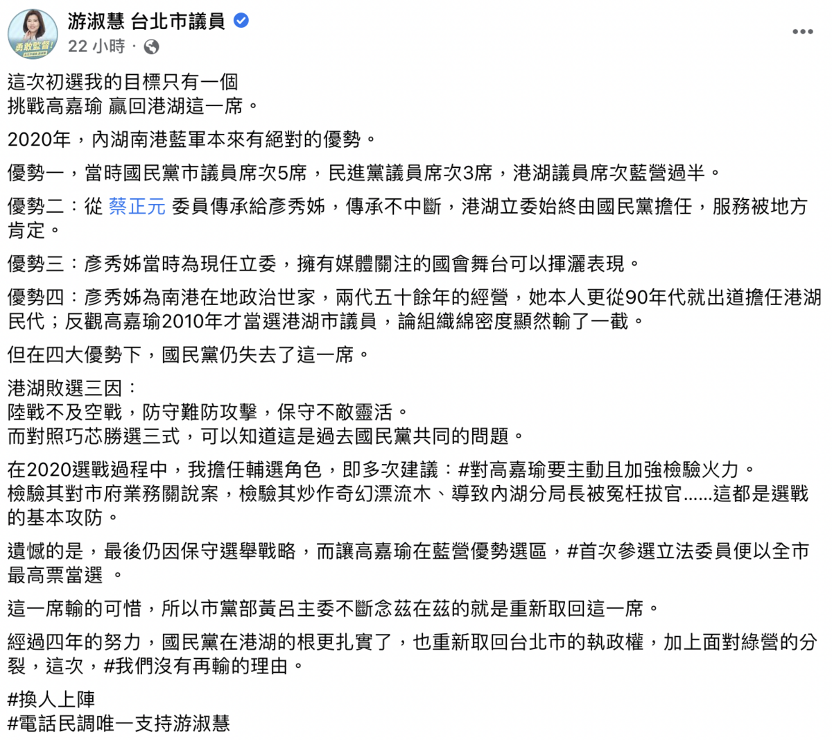 游淑慧24日指出上屆立委選舉時，李彥秀在港湖區原本有四大優勢卻仍敗給高嘉瑜，要求國民黨換她上陣。 圖：截自游淑慧臉書
