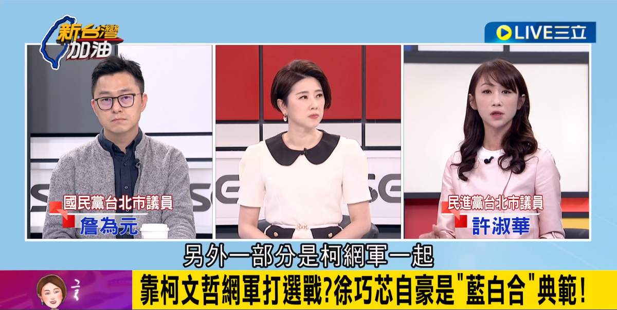 許淑華指控徐巧芯和柯網軍合作帶風向。 圖：截自「新台灣加油」影片直播