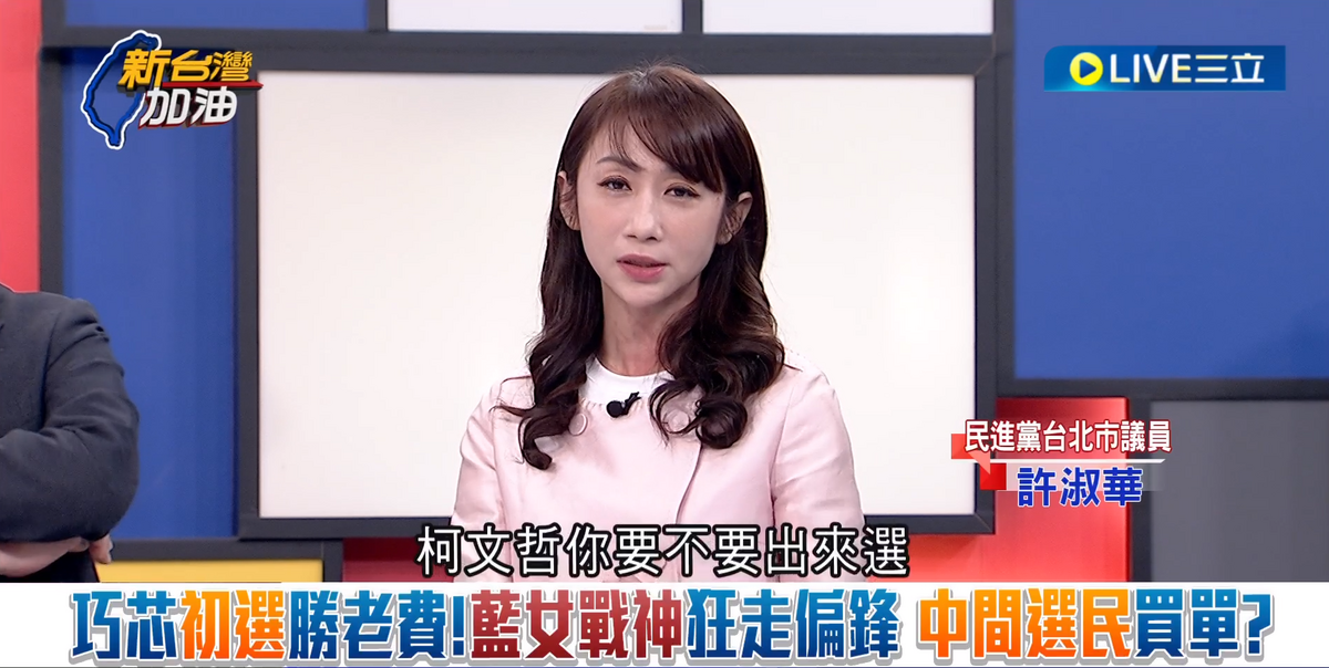 許淑華指出，徐巧芯不支持韓國瑜，要柯文哲出來選總統。 圖：截自「新台灣加油」影片直播