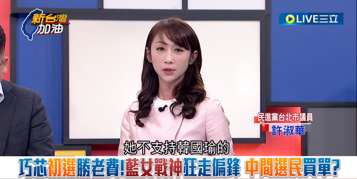許淑華說，當年韓國瑜在國民黨黨內初選贏過郭台銘時，第一個宣示說不支持韓國瑜的是徐巧芯。 圖：截自「新台灣加油」影片直播