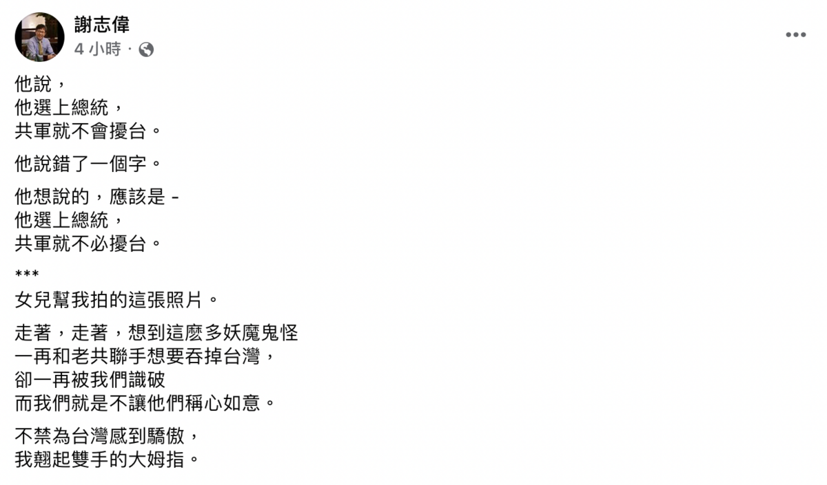 謝志偉今日在臉書上表示，郭台銘所說「他選上總統，共軍就不會擾台。」說錯了一個字。 圖：截自謝志偉臉書