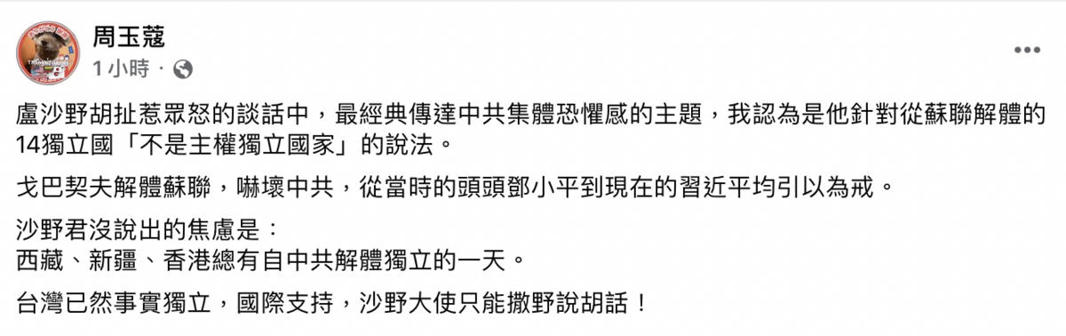 資深媒體人周玉蔻今（25）日表示，盧沙野其實是貫徹當年父母為他取名的期待吧！這樣留名青史也是外交官中的一絕。 圖：截自周玉蔻臉書