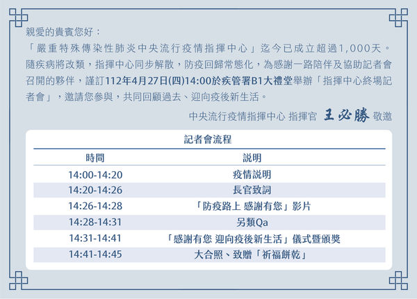 指揮中心公關室今日上午發出媒體邀請函，說明指揮中心將於本週四(27)日舉行終場記者會，並宣布解散。 圖：中央流行疫情指揮中心/提供