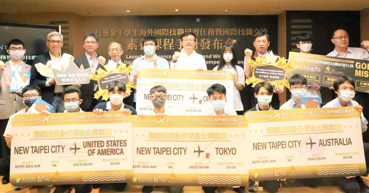 「國際技職研習任務」暨「國際技職交流素養課程手冊」發布記者會合影。 圖：新北市教育局提供