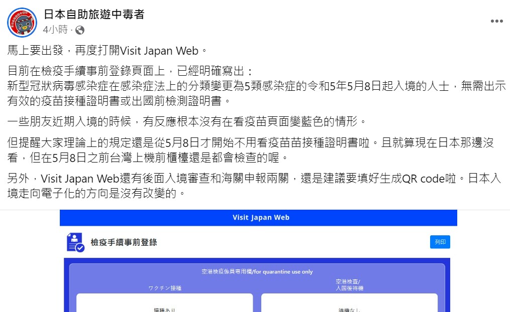 理論上的規定還是從5月8日才開始不用看疫苗接種證明書，因此建議還是要先成入關QR code。 圖：取自日本自助旅遊中毒者臉書