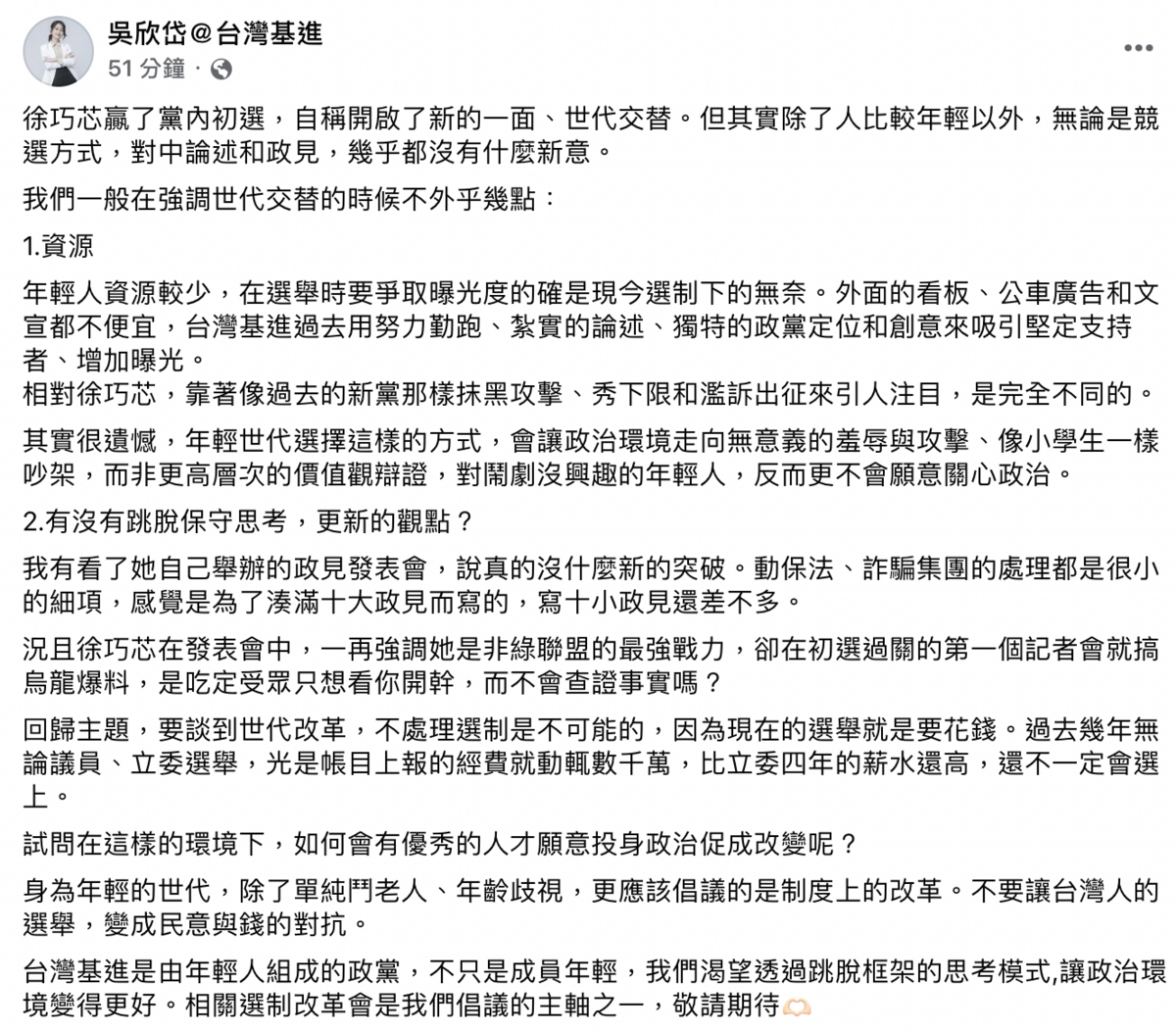 吳欣岱今（25）日直言，徐巧芯只有比較年親而已，競選方式、對中論述、政見皆了無新意。 圖：取自吳欣岱臉書