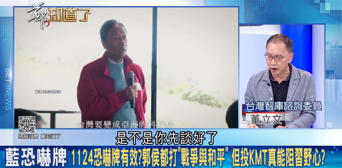 董立文質疑，郭台銘和中共是不是已談好了？ 圖：截自「鄭知道了」直播影片