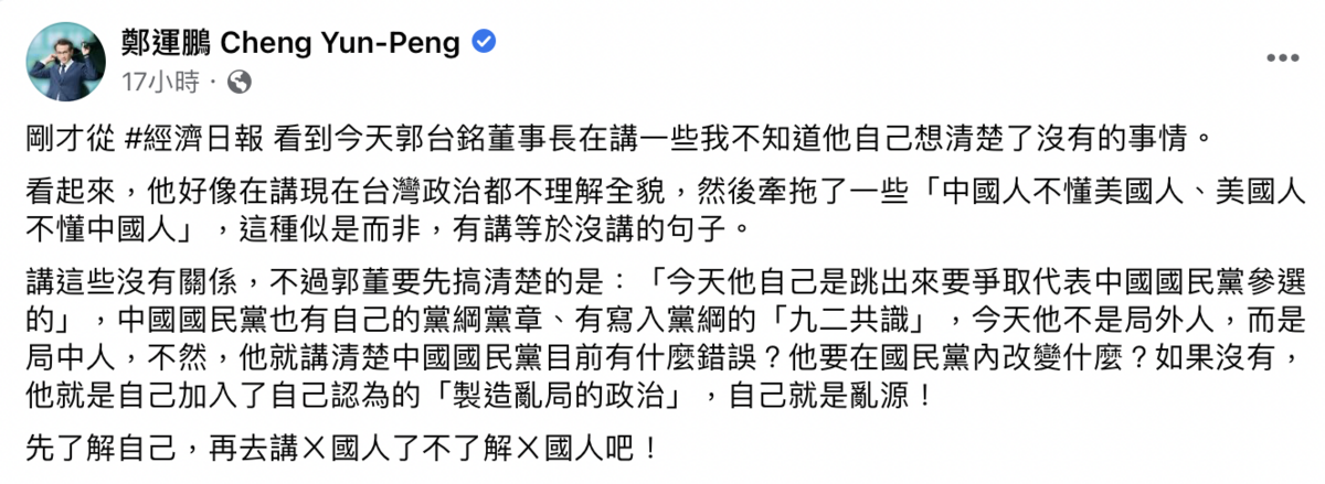 立委鄭運鵬表示，郭台銘的句子似是而非，有講等於沒講，嘲諷他先去了解自己。 圖：取自鄭運鵬臉書