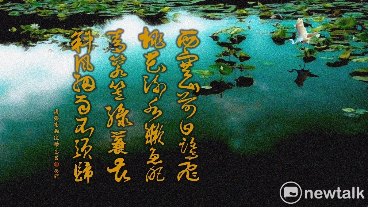 致力求道的張志和，〈漁歌〉其一引范蠡漁隱之道，論述「道」的真諦。 圖：朱玉昌/提供