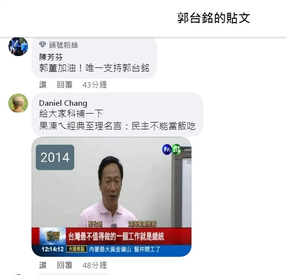 網友Daniel翻出舊聞，表示「果凍ㄟ經典至理名言：民主不能當飯吃」，而且郭台銘在2014年曾說「台灣最不值得做的一個工作就是總統」。 圖：翻攝自郭台銘臉書
