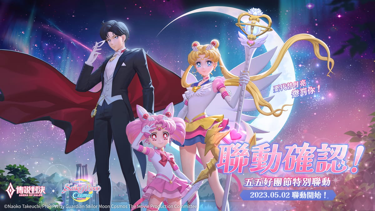 《傳說對決》X《劇場版「美少女戰士 Cosmos」》聯動確認 圖：Garena/提供