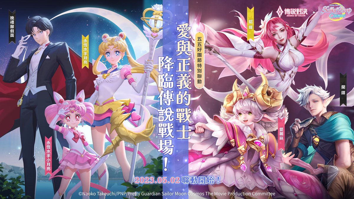 「要代替月亮懲罰你！」永恆水手月亮與其他角色閃亮登場 圖：Garena/提供