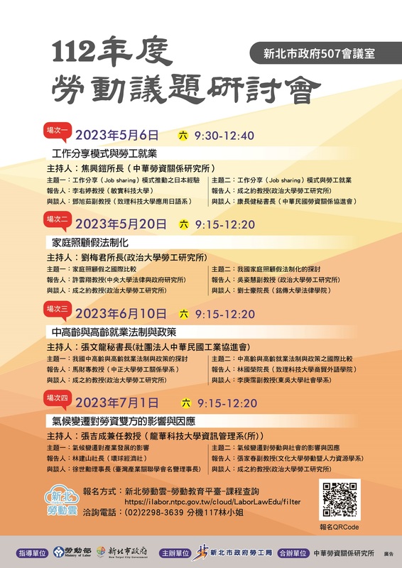 2023年勞動議題研討會議程表海報。 圖：新北市勞工局提供