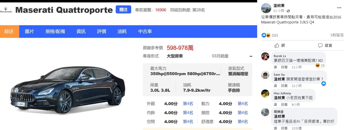 政治評論員溫朗東找到的疑似顏寬恒的同款名車瑪莎拉蒂，是2016 Maserati Quattroporte 3.0LS Q4款，顯示的原廠參考價是598萬元至978萬元。 圖：翻攝自溫朗東臉書