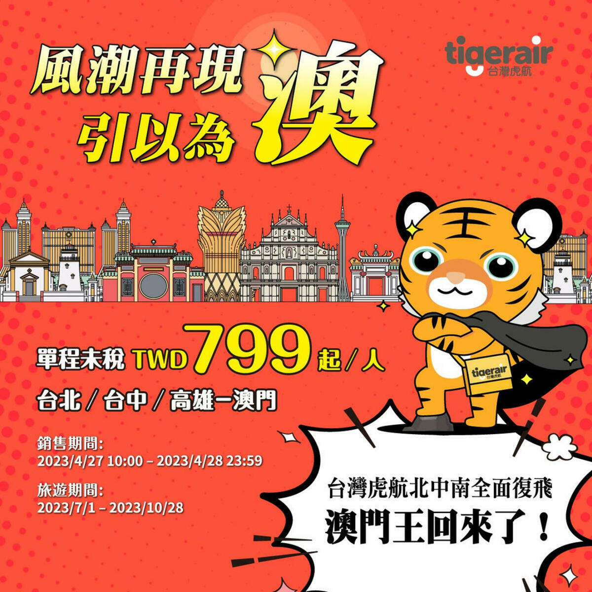 虎航今(27)日起推出復飛優惠價單程未稅799元起，快搶票衝澳門！ 圖：翻攝自台灣虎航臉書