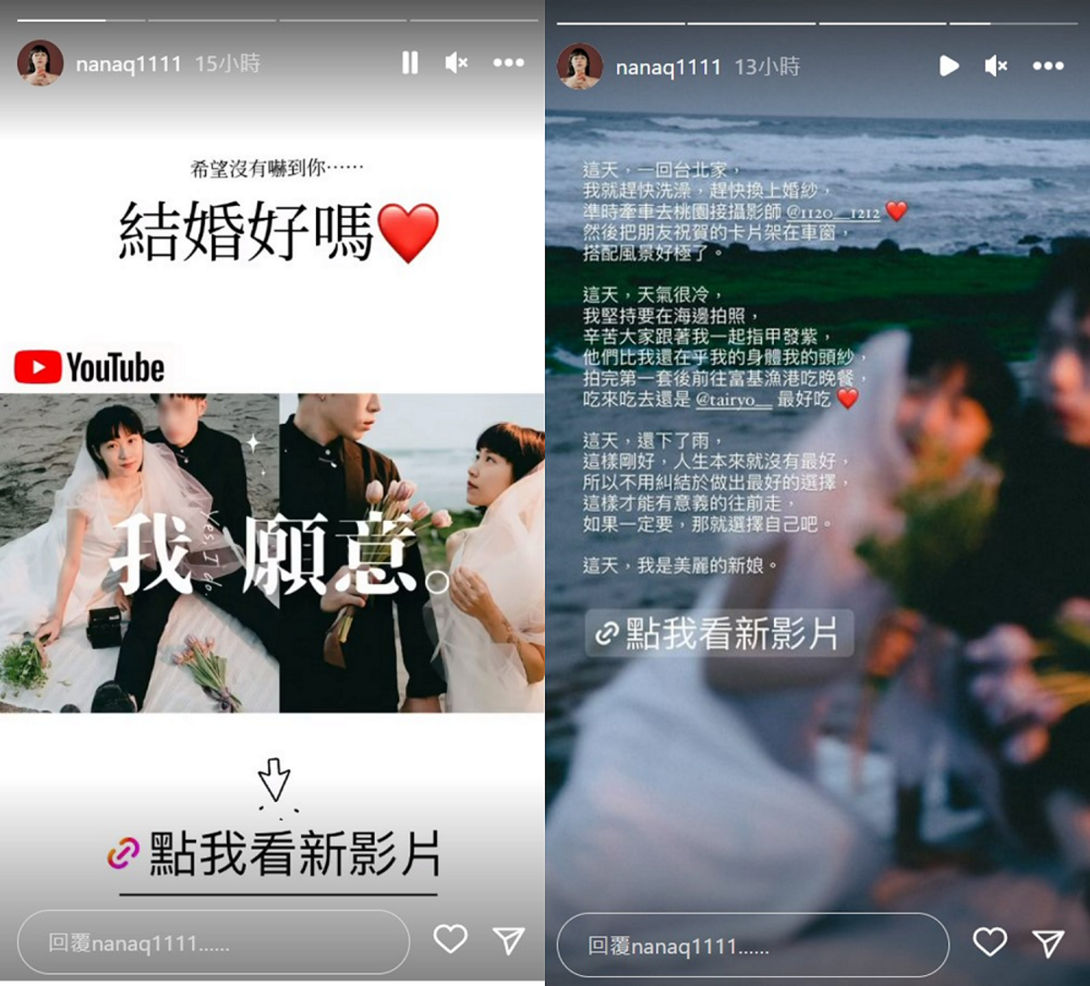 NanaQ昨日突然上傳一篇以「結婚好嗎？」為題的婚紗照拍攝影片震驚眾人。 圖：翻攝自NanaQ IG