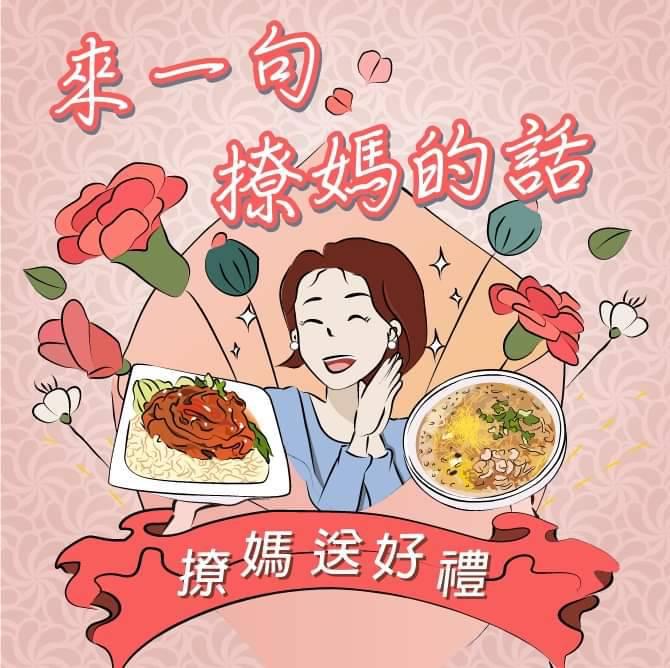 內門阿隆師在臉書粉絲頁發起撩媽送好禮活動。 圖：孫家銘翻攝