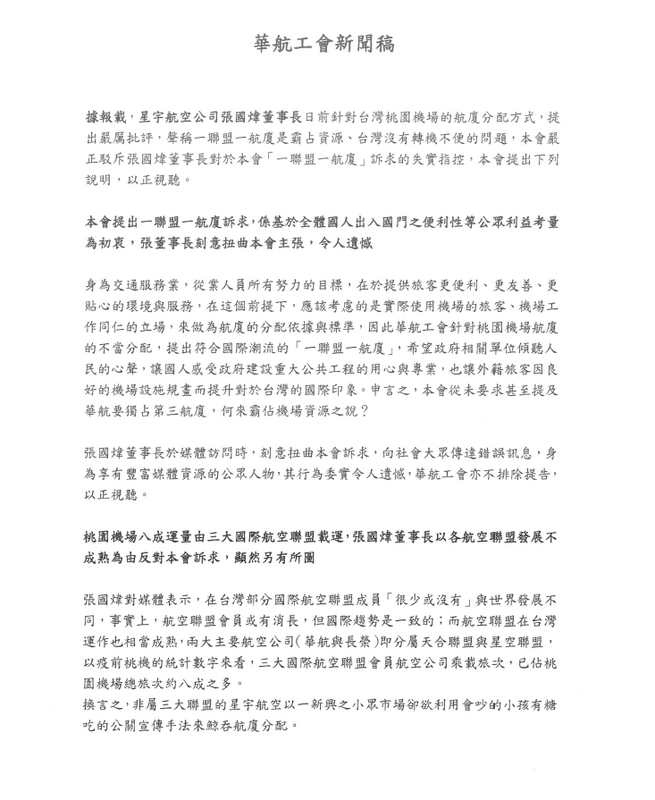 華航工會發聲明反駁張國煒的說法。 圖：取自華航工會臉書