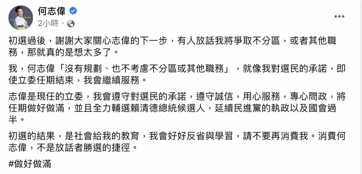 何志偉今（28）日表示，自己沒有規劃、也不考慮不分區或其他職務。 圖：截自何志偉臉書