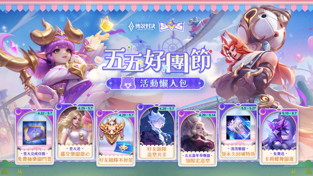 《傳說對決》最狂福利與挑戰者一起歡慶五五好團節 圖：Garena/提供