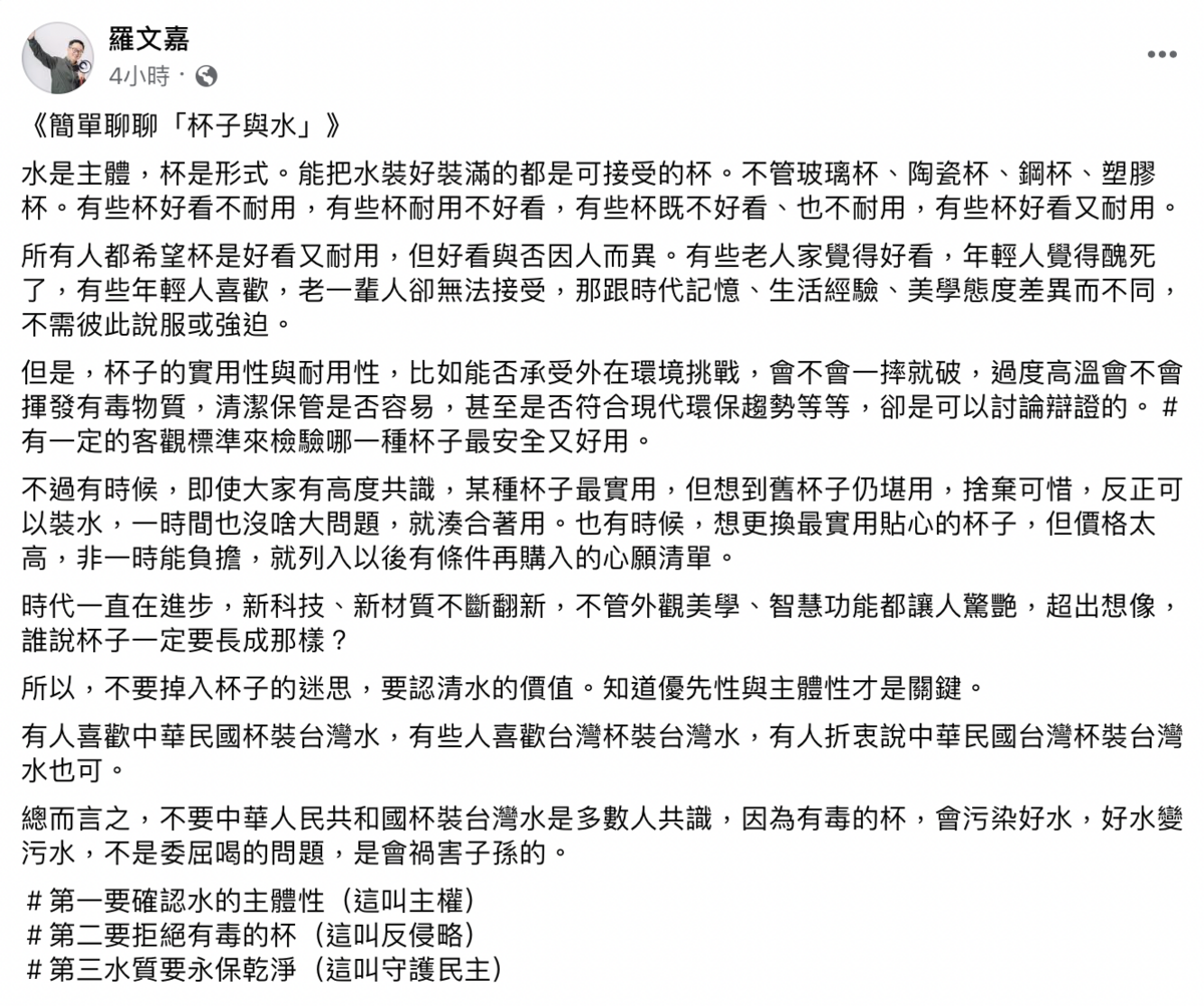 民進黨前秘書羅文嘉今（28）日表示，不要掉入杯子的迷思，要認清水的價值，也不要中華人民共和國杯裝台灣水，因為有毒的杯，會污染好水。 圖：截自羅文嘉臉書