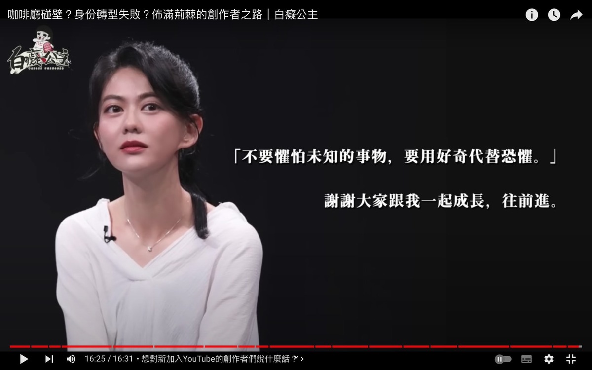 白癡公主表示「不要懼怕未知的事物，要用好奇代替恐懼」。 圖：翻攝自白癡公主YT頻道