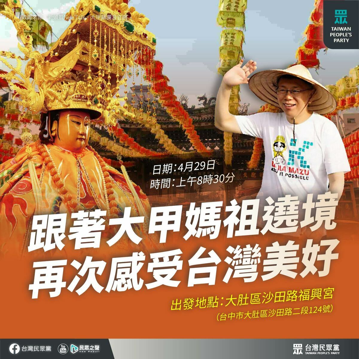 剛結束訪美行程的民眾黨主席柯文哲，今(29)日到台中參加大甲媽祖繞境活動。 圖：翻攝自台灣民眾黨臉書