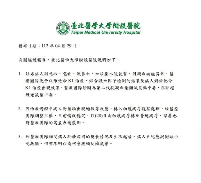 台北醫學大學附設醫院發出3點聲明，解釋艾力克斯已轉至普通病房，也認為中毒與台灣小吃無關。 圖：台北醫學大學附設醫院／提供