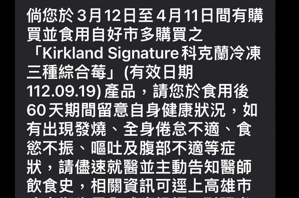 高市衛生局對購買問題莓果的市民發出關懷簡訊。 圖:高雄市衛生局/提供