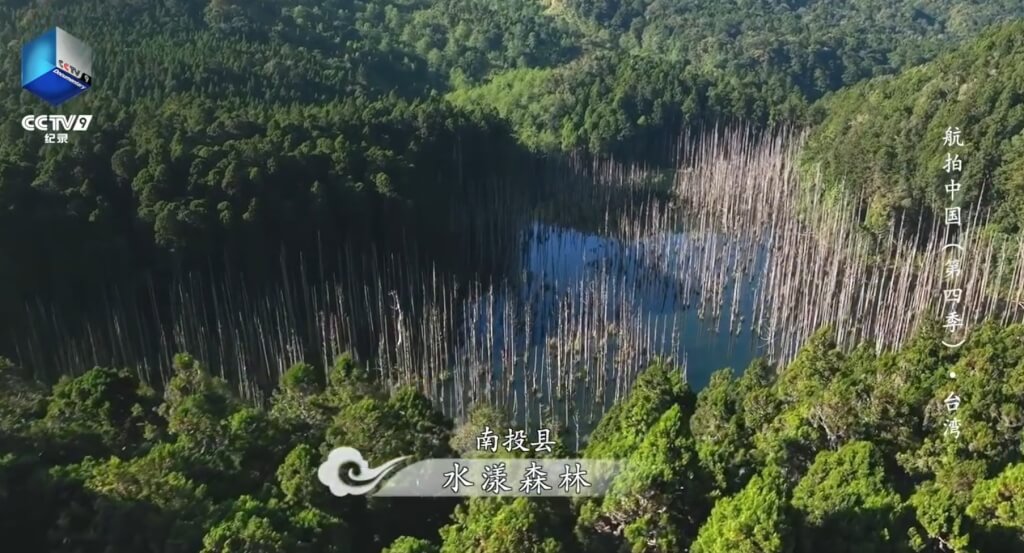 中國央視節目「航拍中國」昨天晚間播出台灣篇。 圖：擷取自YouTube影片