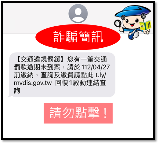 詐騙簡訊宣導。 圖：新北市交通事件裁決處提供