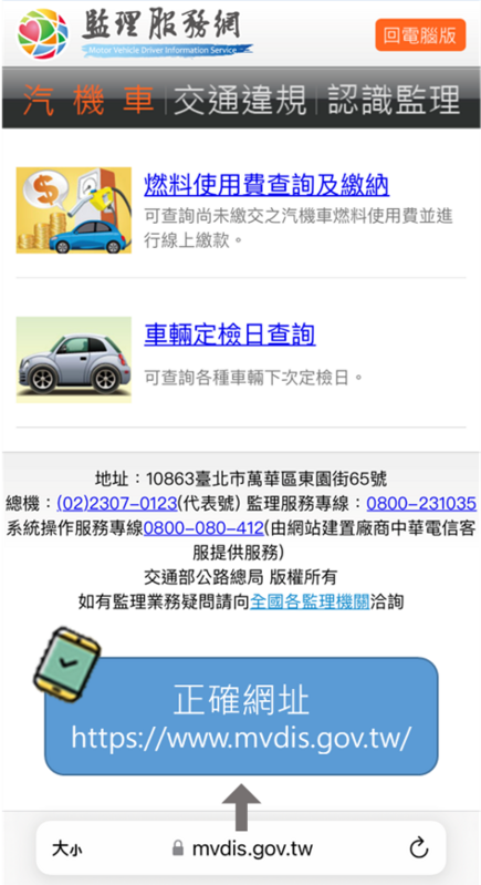 監理服務網正確網址。 圖：新北市交通事件裁決處提供