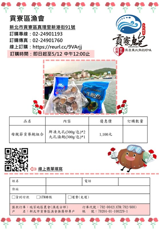 112年母親節貢寮鮑團購DM。 圖：新北市漁業處提供