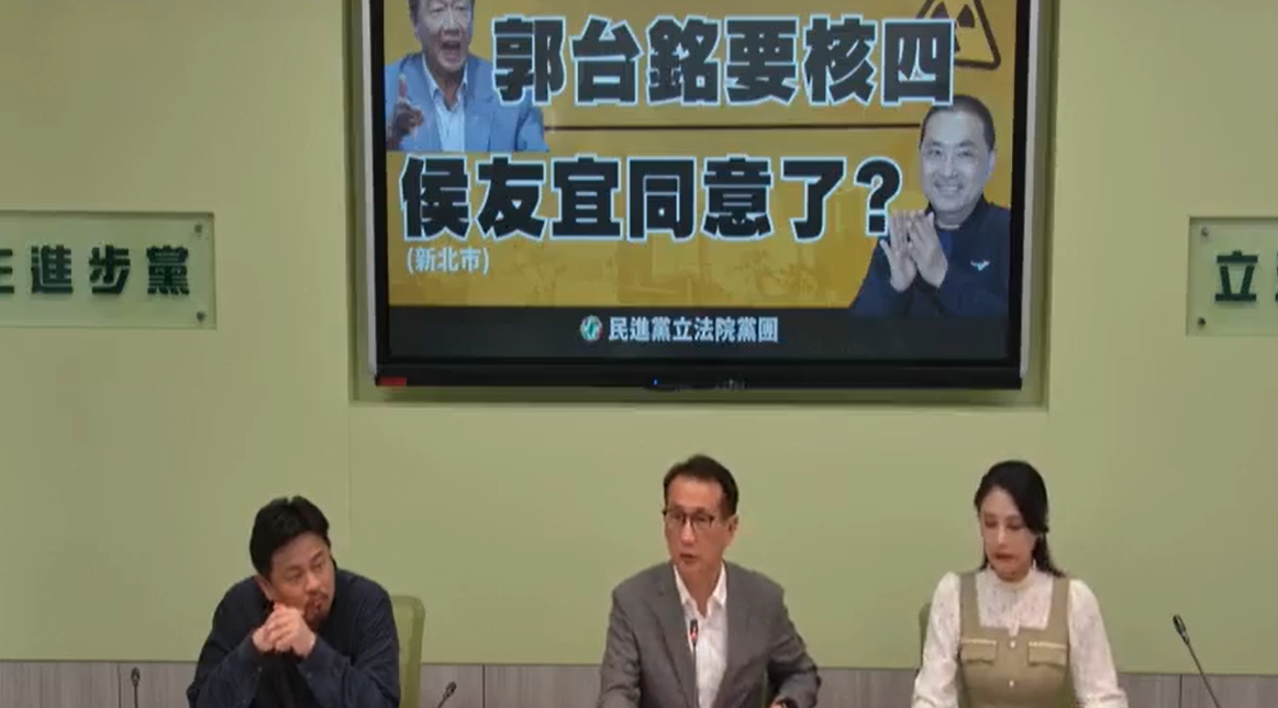 民進黨立法院黨團舉行「郭台銘要核四，侯友宜同意了？」記者會。 圖：民進黨團臉書