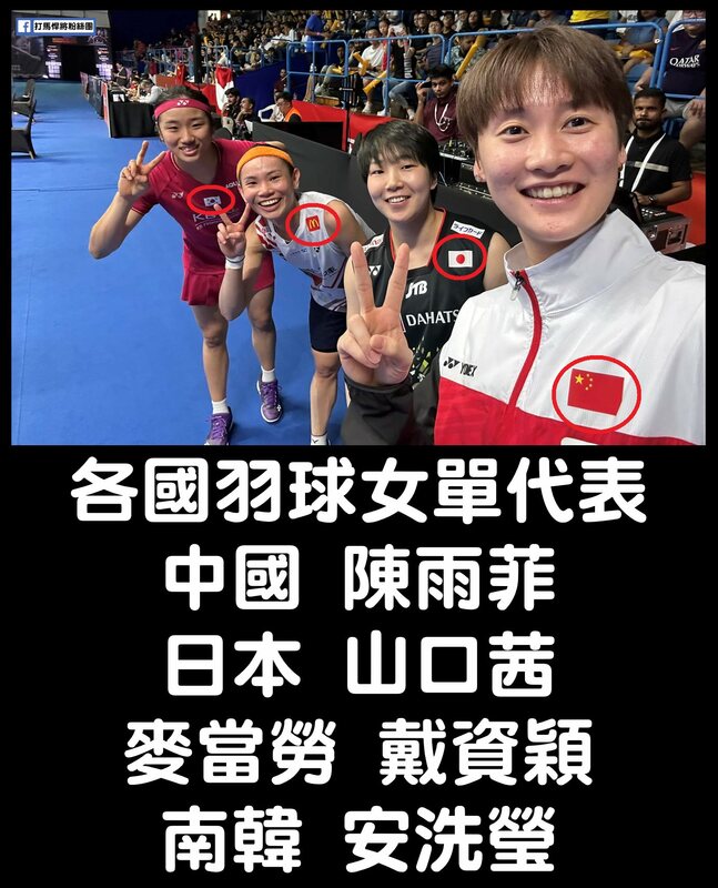 戴資穎臉書分享四大天后的燦笑合照，卻被眼尖網友發現，其他三人運動服上都有國旗，唯獨戴資穎身上的國旗標籤位置是「麥當勞」。 圖片來源:打馬悍將粉絲團