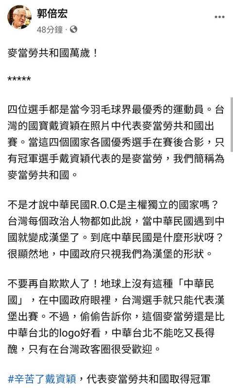 民間全民電視公司第 3 任董事長郭倍宏今（1）日在臉書發文表示，台灣根本是被中國矮化成麥當勞共和國。  圖：翻攝自郭倍宏臉書