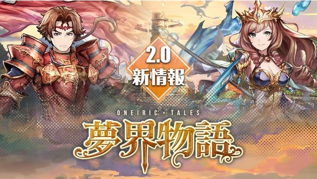 由 Madhead 研發營運的手機遊戲《夢界物語》宣布即將於本月進行首次大型改版。不但新增「地城」及「副本」兩大遊玩模式，同時亦會與人氣遊戲《神魔之塔》推出合作活動。 圖:翻攝自夢界物語官網