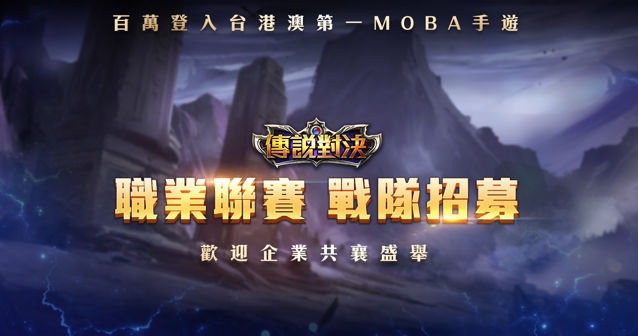 《Garena 傳說對決》今（9）日正式宣布，成立台港澳史上首見的手機遊戲電競職業聯賽，Garena 表示希望號召海內外各界有志企業一同加入成立職業戰隊，投入電子競技在台港澳的發展與經營。 圖:翻攝自Garena官網