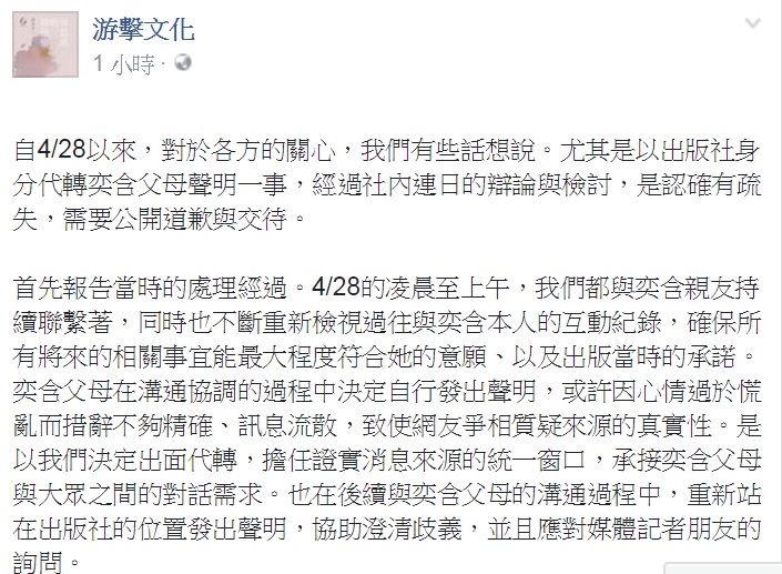著有「房思琪的初戀樂園」的女作家林奕含過世，出版社「游擊文化」代轉林奕含父母聲明惹議，出版社今天在臉書發表聲明公開道歉。 圖：翻攝游擊文化臉書