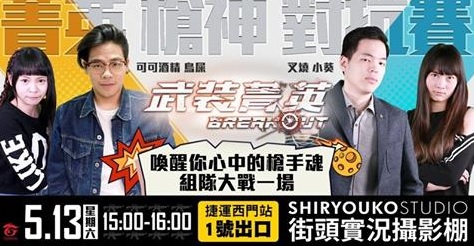 《武裝菁英》將於 5/13（六）在台北西門町舉辦首次實體活動—「菁英槍神對抗賽」，現場將邀請到鳥屎、可可酒精、叉燒、內子宮崎葵四位知名遊戲實況主，與玩家一同組隊進行對抗 圖:翻攝自《武裝菁英》官網