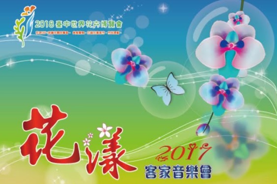 2017花漾客家音樂會將於5月13日在東勢客家文化園區熱鬧登場，安排客家傳統歌謠、音樂表演、客語闖關活動外，也結合2018台中世界花卉博覽會宣傳，有各式花卉與文創商品的展示攤位，精彩可期，歡迎踴躍參加。
 圖：台中市政府提供